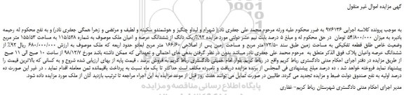 مزایده، مزایده فروش 92%ازیک دانگ از ششدانگ عرصه و اعیان ملک