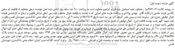 مزایده، مزایده فروش یکدستگاه خودروی سواری تیبا مدل 1396 سفید روغنی سوخت بنزین