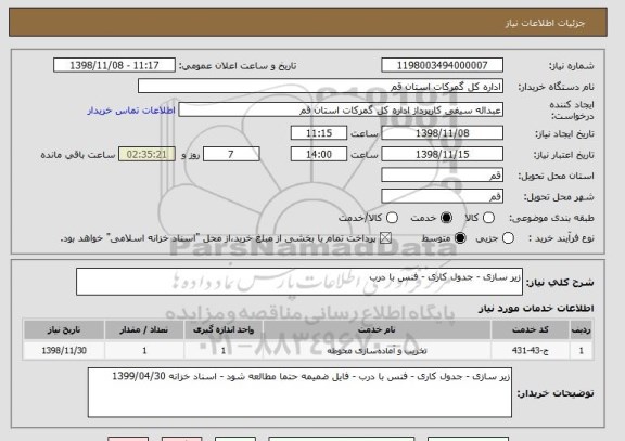 استعلام زیر سازی - جدول کاری - فنس با درب 