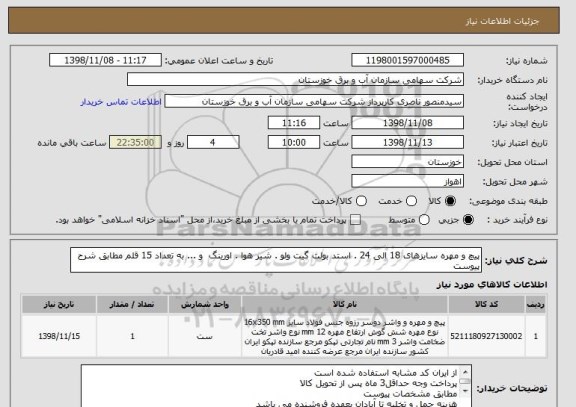 استعلام پیچ و مهره سایزهای 18 الی 24 . استد بولت گیت ولو . شیر هوا . اورینگ  و ... به تعداد 15 قلم مطابق شرح پیوست
