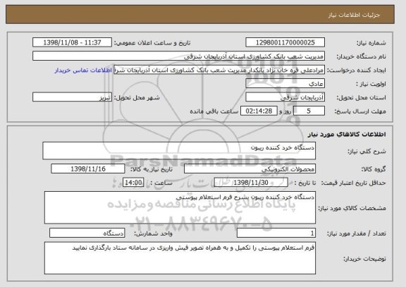 استعلام دستگاه خرد کننده ریبون