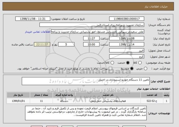 استعلام تامین 11 دستگاه خودرو استیجاری در اختیار 