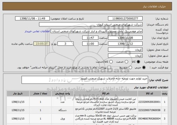 استعلام خرید لوازم جهت تصفیه خانه فاضلاب شهرک صنعتی کهنوج
