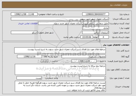 استعلام درخچه های مورد نیاز فضای سبز شرکت عمران شهر جدید سهند به شرح لیست پیوست
