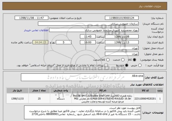 استعلام All-in-one