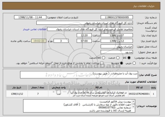 استعلام درب رول آپ با مشخصات  ( طبق پیوست)
