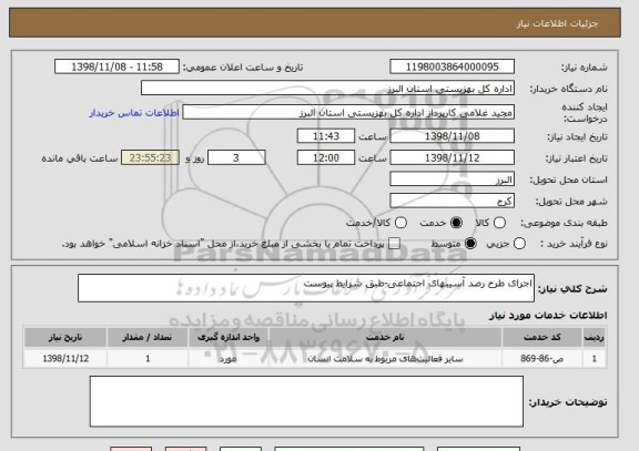استعلام اجرای طرح رصد آسیبهای اجتماعی-طبق شرایط پیوست