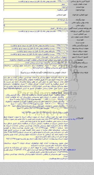واگذاری حجمی از خدمات امور پشتیبانی معاونت آموزشی،تحقیقات و فناوری