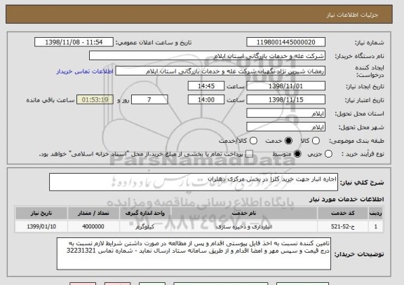 استعلام اجاره انبار جهت خرید کلزا در بخش مرکزی دهلران 