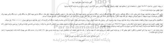 مزایده، مزایده فروش ماشین آلات مربوط به خط تولید جوپرک شامل مخزن شارژ و...(نوبت دوم)