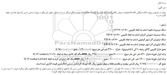 مزایده، مایده فروش سنگ مرمریت دهبید اسلب و...