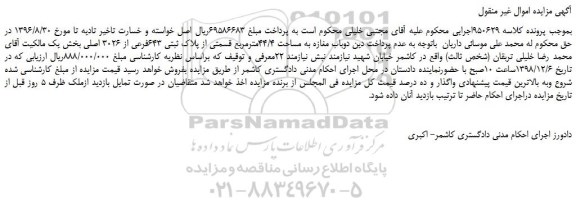 مزایده، مزایده فروش دوباب مغازه به مساحت 44/4مترمربع قسمتی از پلاک ثبتی 643فرعی از 3026 اصلی