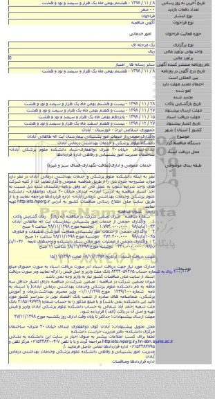 واگذاری حجمی از خدمات امور پشتیبانی بیمارستان آیت اله طالقانی آبادان