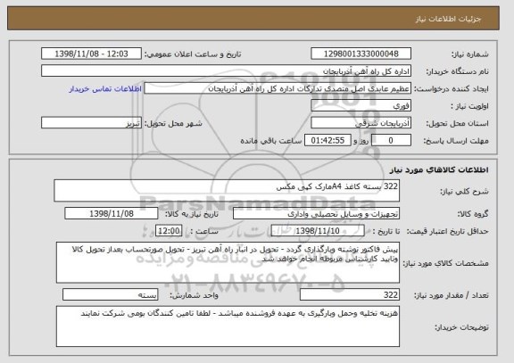 استعلام 322 بسته کاغذ A4مارک کپی مکس 