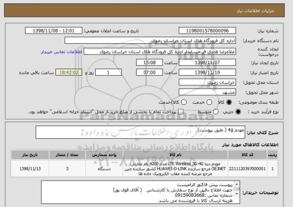 استعلام مودم 4g ( طبق پیوست)