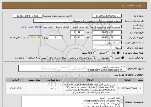 استعلام کیت تشخیص  آپوپتوز.
Phosphatidyl Serine Detection Kit
از ایران کد مشابه استفاده شده است.