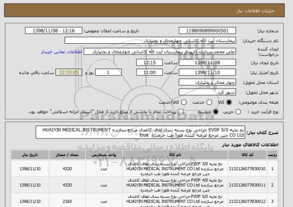 استعلام نخ بخیه PVDF 5/0 جراحی نوع بسته بندی لفاف کاغذی مرجع سازنده HUAIYIN MEDICAL INSTRUMENT CO Ltd چین مرجع عرضه کننده هورا طب خرمدره 	true