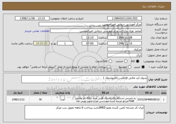 استعلام پدزول (پد مالتی فانکشن الکتروشوک )