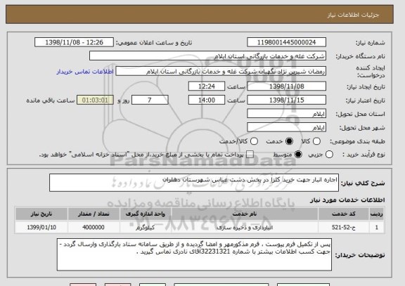 استعلام اجاره انبار جهت خرید کلزا در بخش دشت عباس شهرستان دهلران 