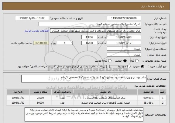 استعلام چاپ پوستر و ویژه نامه جهت صنایع کوچک شرکت شهرکهای صنعتی کرمان