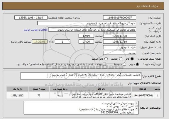 استعلام کاپشن زمستانی گرم - دولایه و  کلاه - سایز XL  به تعداد 72 عدد  ( طبق پیوست)