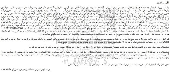 مزایده، مزایده فروش 6 دانگ پلاک ثبتی بشماره 2015 فرعی از 14390 اصلی