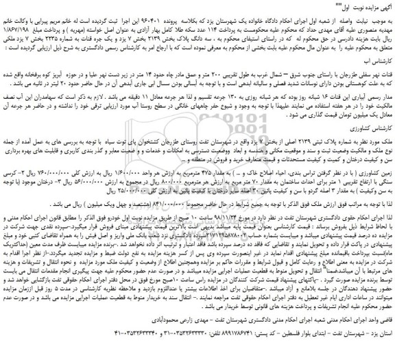 مزایده، مزایده فروش سه دانگ پلاک بخش 2139