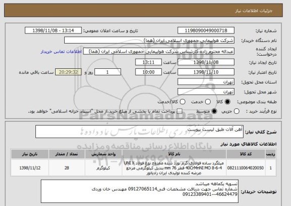 استعلام آهن آلات طبق لیست پیوست