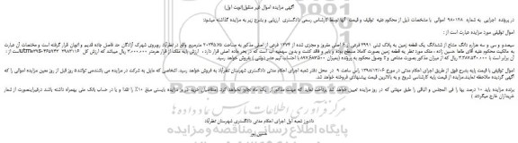 مزایده، مزایده فروش سیصدو و سی و سه هزارم دانگ مشاع از ششدانگ یک قطعه زمین به پلاک ثبتی 3991 فرعی از 6 اصلی مفروز