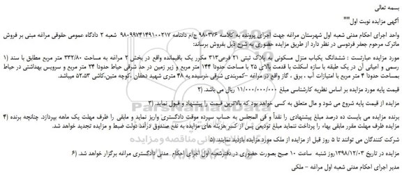 مزایده، مزایده فروش ششدانگ یکباب منزل مسکونی به پلاک ثبتی 21 فرعی313 مکرر یک باقیمانده 