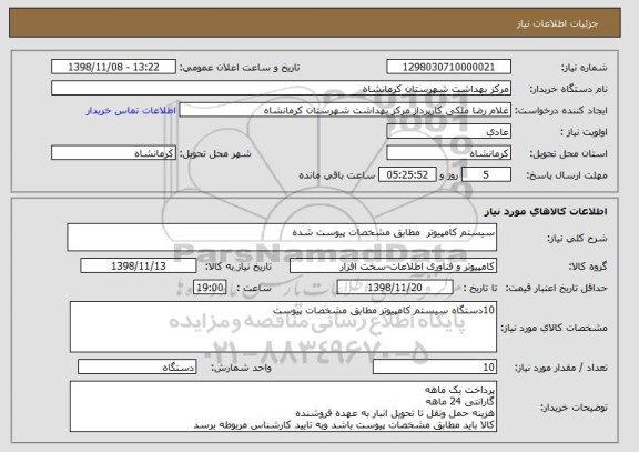 استعلام سیستم کامپیوتر  مطابق مشخصات پیوست شده, سامانه ستاد