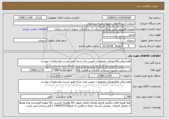 استعلام لوازم برقی والکترونیکی وتجهیزات دوربین مدار بسته طبق لیست ومشخصات پیوست 