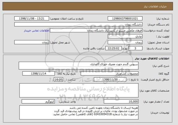 استعلام سبوس گندم جهت مصرف خوراک گاوداری, سامانه ستاد