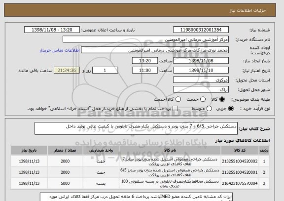 استعلام دستکش جراحی 6/5 و 7 بدون پودر و دستکش یکبار مصرف نایلونی با کیفیت عالی تولید داخل