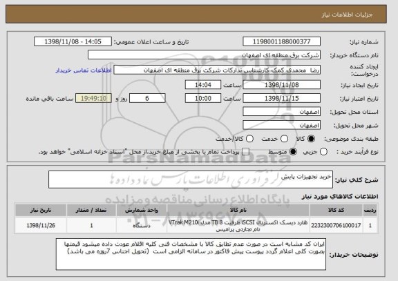 استعلام خرید تجهیزات پایش