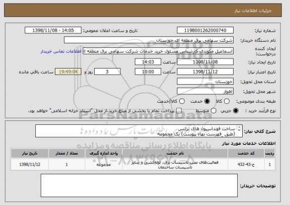 استعلام ساخت فونداسیون های ترانس
(طبق  فهرست بهاء پیوست) یک مجموعه
مبلغ برآورد -/3.266.675.209ریال
