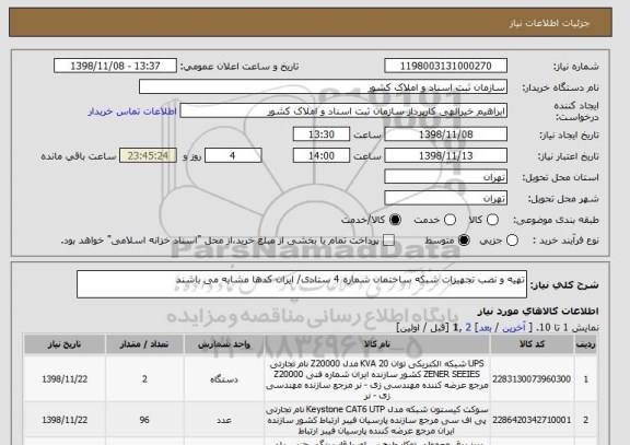 استعلام تهیه و نصب تجهیزات شبکه ساختمان شماره 4 ستادی/ ایران کدها مشابه می باشند 