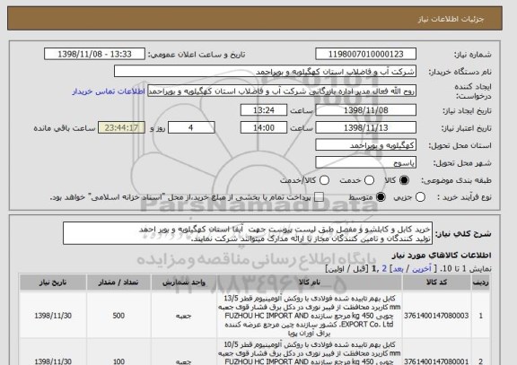 استعلام خرید کابل و کابلشو و مفصل طبق لیست پیوست جهت  آبفا استان کهگیلویه و بویر احمد
تولید کنندگان و تامین کنندگان مجاز با ارائه مدارک میتوانند شرکت نمایند.