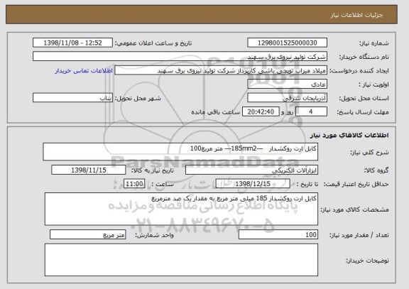 استعلام کابل ارت روکشدار   ---185mm2--- متر مربع100 