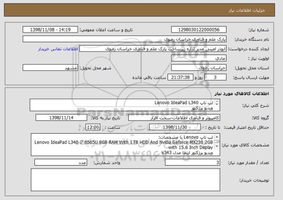 استعلام لپ تاپ Lenovo IdeaPad L340
ویدیو پرژکتور
اسپیکر دو تکه