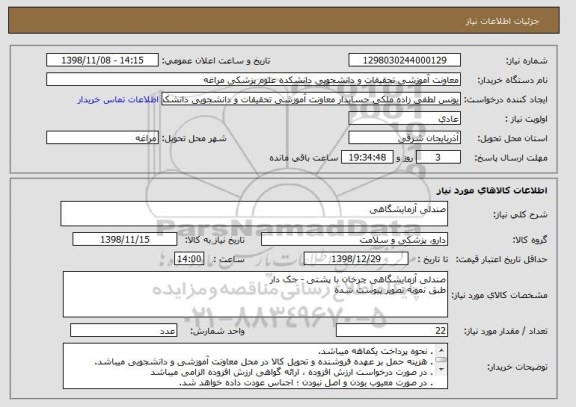 استعلام صندلی آزمایشگاهی