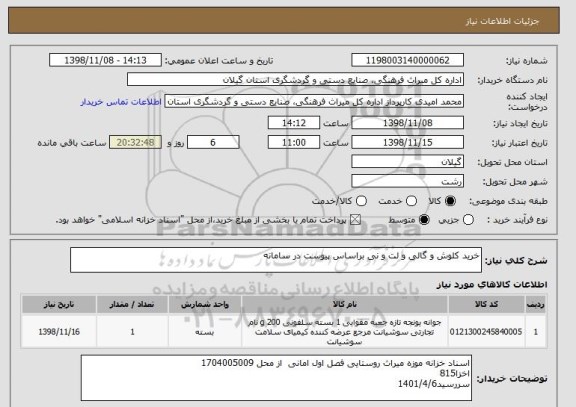 استعلام خرید کلوش و گالی و لت و نی براساس پیوست در سامانه 