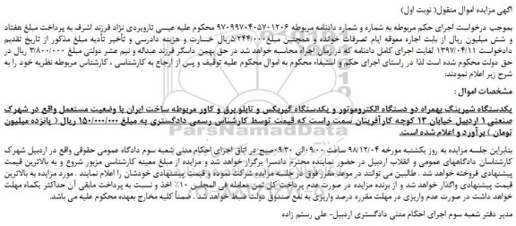 مزایده، مزایده فروش یکدستگاه شیرینگ بهمراه دو دستگاه الکتروموتور و...