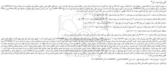مزایده، مزایده فروش 2365 فرعی از 4935 اصلی