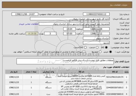 استعلام متعلقات مطابق فایل پیوست-ارسال پیش فاکتور الزامیست