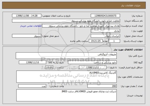 استعلام ملزومات آنژیوگرافی