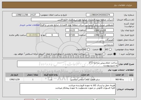 استعلام ساخت حمام پیش ساخته 2*3
به شرح پیوست 