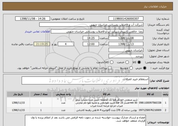 استعلام استعلام خرید اتصالات.