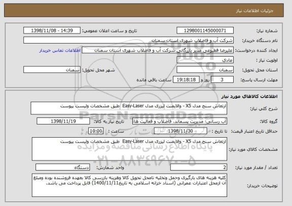 استعلام ارتعاش سنج مدل X5 - والایمنت لیزری مدل Easy-Laser  طبق مشخصات ولیست پیوست