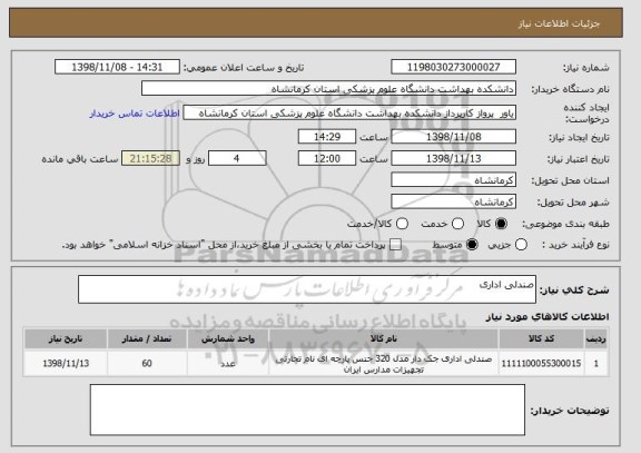 استعلام صندلی اداری
